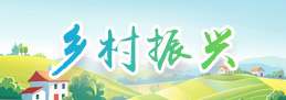 鄉村振興